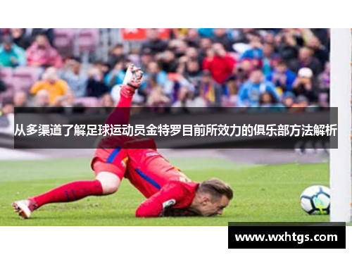 从多渠道了解足球运动员金特罗目前所效力的俱乐部方法解析