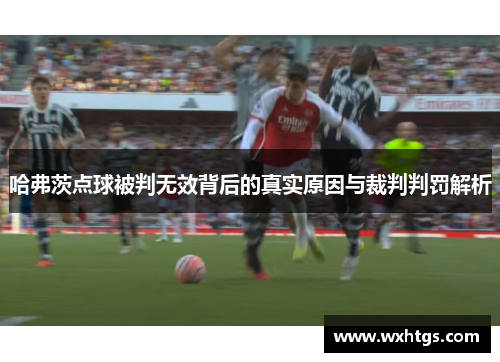 哈弗茨点球被判无效背后的真实原因与裁判判罚解析